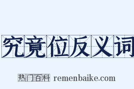 究竟位反义词是什么意思的图片